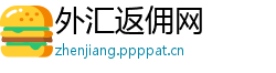外汇返佣网 外汇返佣网